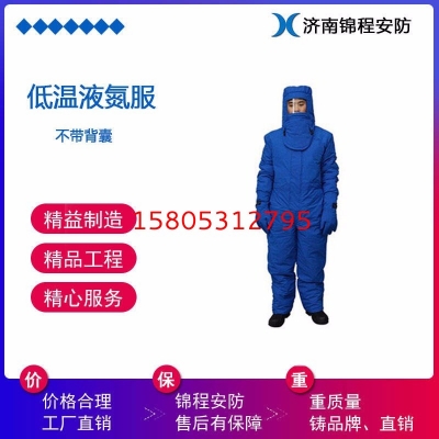 JC-DW-02低溫液氮防護(hù)服 冷庫地窖防護(hù)服 錦程安全低溫防寒服